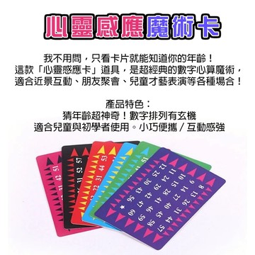 廢物專賣店 心靈感應魔術卡｜猜年齡卡 趣味心算表演 近景互動 魔術小道具  泡妞魔術 上課無聊小玩具