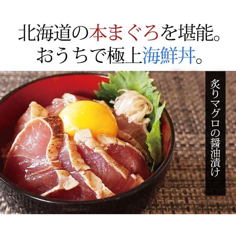 北海道産 本マグロ 炙り 醤油漬け 220g (110g×2袋セット) 天然 まぐろ丼 海鮮漬け 化粧箱入り