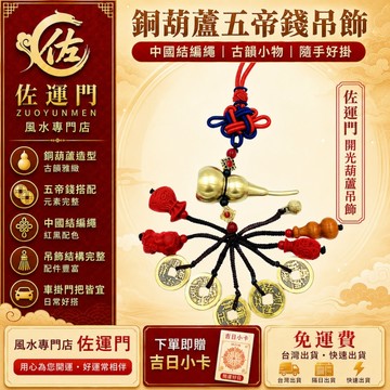 台灣現貨 隔日出貨 銅葫蘆 五帝錢吊飾 中國結車掛 開光 葫蘆掛飾 桃木配件 招財開運 平安祈福 防小人 玄關門把 掛件