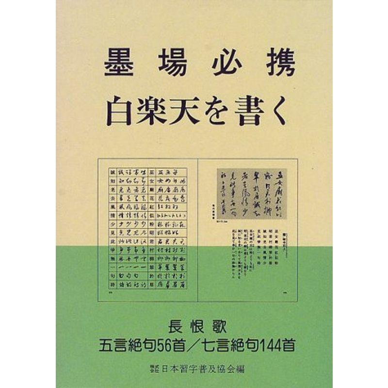 墨場必携 白を書く