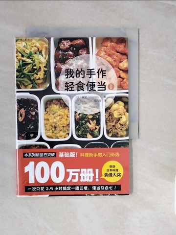 【書寶二手書T2／餐飲_V3O】我的手作輕食便當1_簡體_森望
