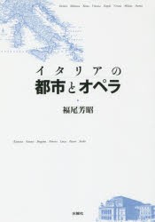 イタリアの都市とオペラ 福尾芳昭 著