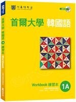 首爾大學韓國語1A練習本（附句型練習朗讀、聽力練習MP3）  首爾大學語言教育院  EZ叢書館