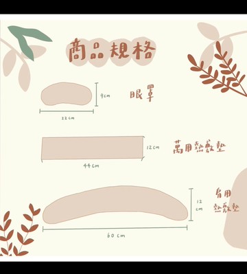 【米色】萬用草本熱敷墊 微波加熱 舒緩肩頸痠痛