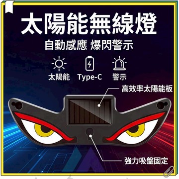 太陽能警示燈 車尾警示燈 太陽能無線燈 警示燈爆閃燈 LED惡魔眼燈 動態燈 安全防追尾 汽車警示燈 車載惡魔之眼警示燈