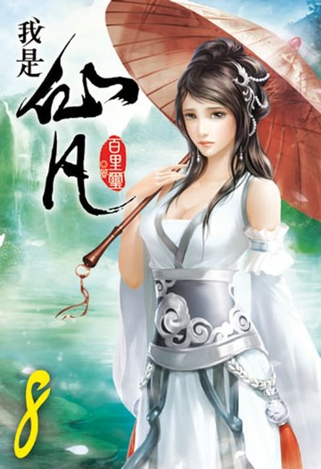 【電子書】我是仙凡8
