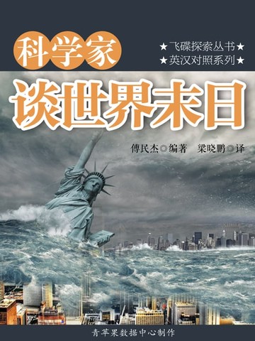 【電子書】科学家谈世界末日