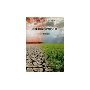 大変動時代の食と農 日本農学会