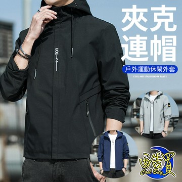 【酷買】防風衣 連帽外套 男款外套 連帽外套  男生外套 防風外套 男外套 工裝外套  外套 風衣外套 外套 外套男