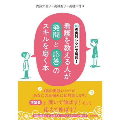 13の実践レシピで解説 看護を教える人が発問と応答のスキルを磨く本