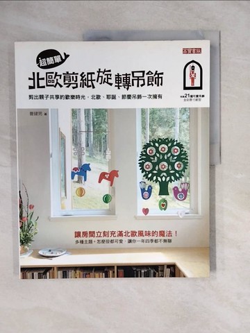 【書寶二手書T1／美工_ZNA】超簡單，北歐剪紙旋轉吊飾：剪出親子共享的歡樂時光，北歐、耶誕、節慶吊飾一次擁有_曹健男