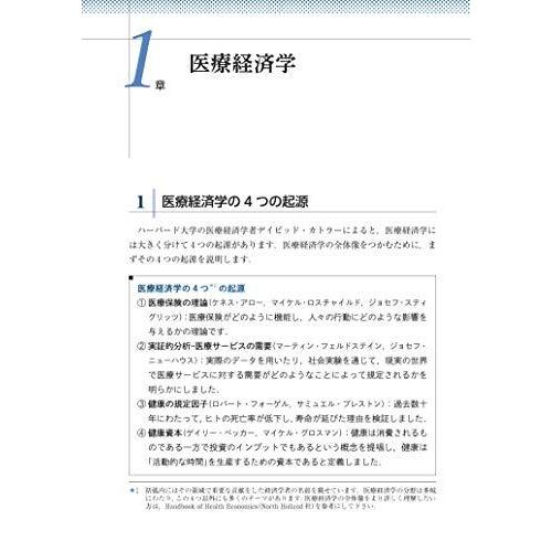 世界一わかりやすい 医療政策 の教科書