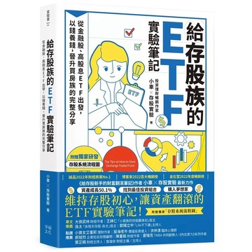 幸福文化-給存股族的ETF實驗筆記：從金融股、高股息ETF出發，以錢養錢，晉升買房族的完整分享