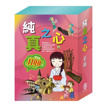 【目川文化】純真之心套組