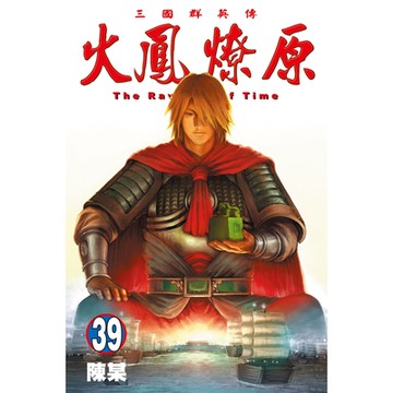 火鳳燎原 (39)_Readmoo 讀墨電子書