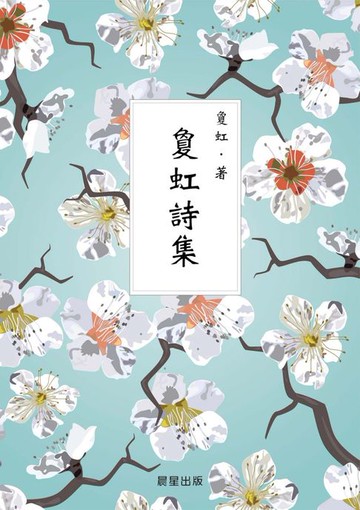 【電子書】夐虹詩集