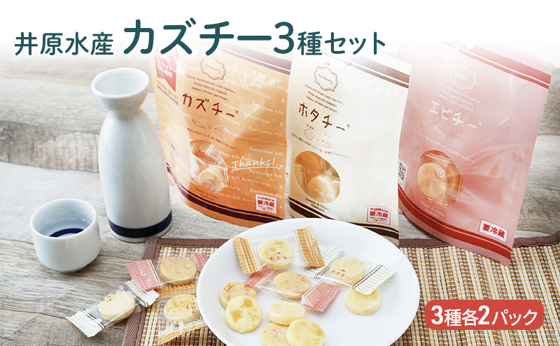 井原水産 カズチー3種セット 6パック カズチー エビチー ホタチー