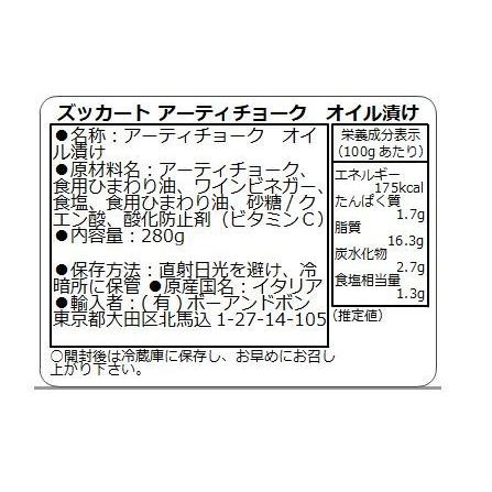 送料無料 ボーアンドボン ズッカート アーティチョーク オイル漬け 280g×12個 |b03