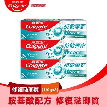 【Colgate 高露潔】抗敏專家 - 修復琺瑯質牙膏110gx3