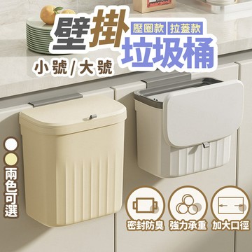 台灣出貨🔥壁掛垃圾桶 掛式垃圾桶 掀蓋垃圾桶 廚房垃圾桶 廁所 浴室垃圾桶 滑蓋垃圾桶 垃圾桶 廚餘桶 廚餘收納桶