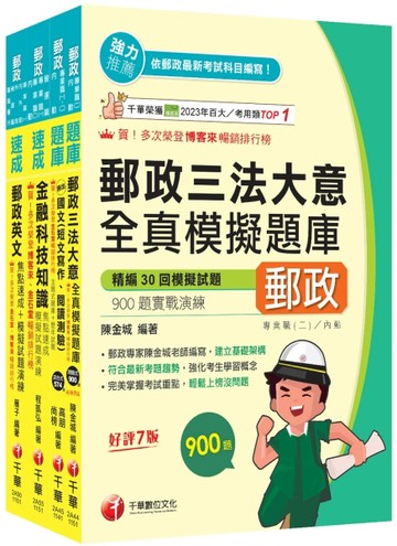 2026[共同科目專業職(一)]郵政從業人員招考題庫版套書：收錄完整必讀關鍵題型，解題易讀易懂易