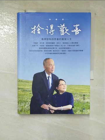 【書寶二手書T9／傳記_S2W】捨得歡喜：葛濟捨和孫慈喜的喜捨人生（典藏版）_鄭茹菁