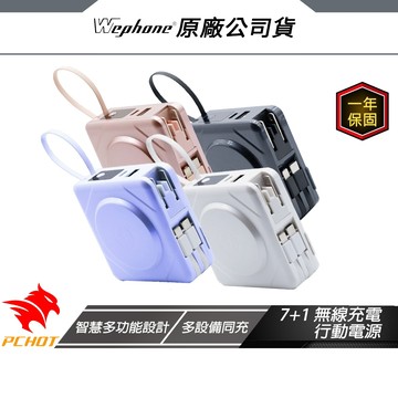 WePhone 7+1 無線充電行動電源 皎潔白 智慧多功能設計 多設備同充 電量顯示器 行動電源 無線充電器 行充