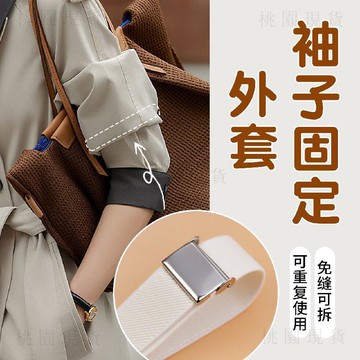 隔日達 💥臺灣出貨💥袖口收緊神長改短固定器風衣外套袖箍女袖子挽邊彈力帶防進風裝飾