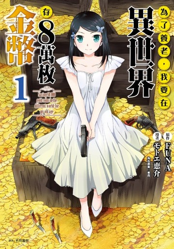 【電子書】為了養老，我要在異世界存8萬枚金幣(01)