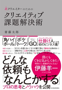 非クリエイターのためのクリエイティブ課題解決術 齋藤太郎