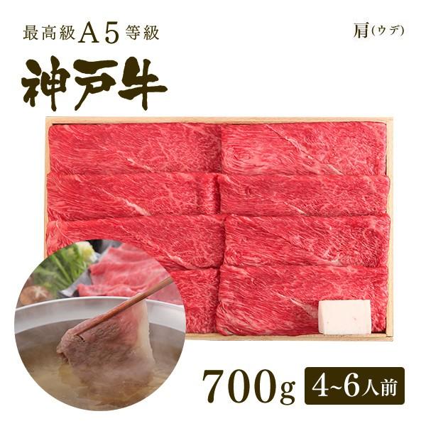 お歳暮 2023 牛肉 和牛 神戸牛 神戸ビーフ 神戸肉 A５証明書付 A5等級神戸牛 肩（ウデ） しゃぶしゃぶ700g（4〜6人前)