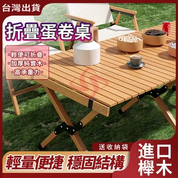 【小不記】折疊桌 附收納袋 蛋捲桌 戶外桌 露營折疊桌 櫸木蛋卷桌 野餐桌 露營桌子 露營桌椅 露營桌 折疊桌