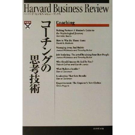 コーチングの思考技術 ハーバード・ビジネス・レビュー・ブックス／ＤＩＡＭＯＮＤハーバード・ビジネス・レビュー編集部(訳者)