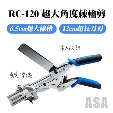 ASA RC-120 超大角度棘輪剪 壓條剪 線槽剪 木製線板壓條剪 壓條 線槽 螢宇五金
