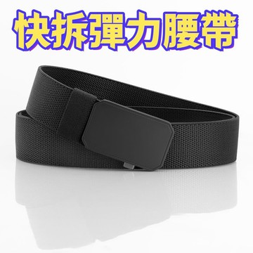 台灣現貨 隔日到貨 單鍵解扣腰帶 彈力腰帶 加長腰帶 編織腰帶 男女合金對插扣腰帶 戶外運動褲腰帶 戰術腰帶 限時免運