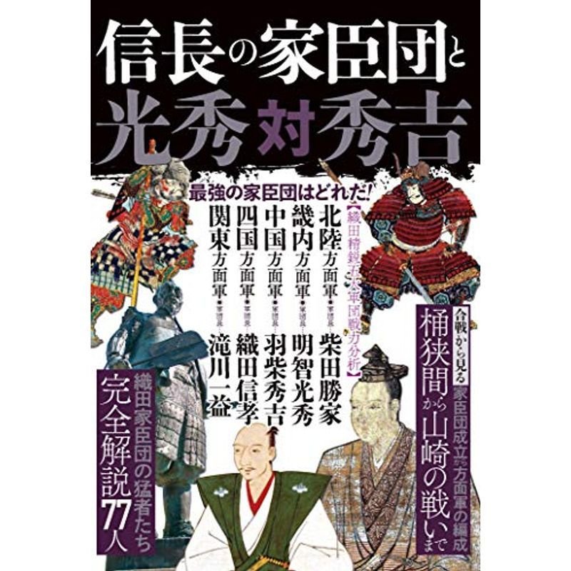 信長の家臣団 光秀対秀吉 (最強の信長軍団と光秀)