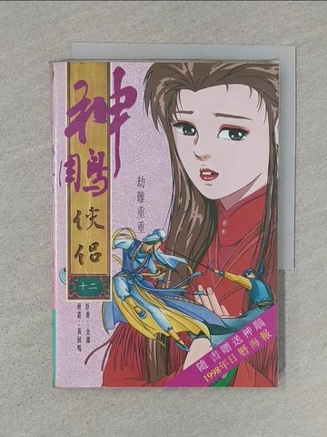 【書寶二手書T1／漫畫書_TBU】漫畫本神鵰俠侶(十二)_黃展鳴