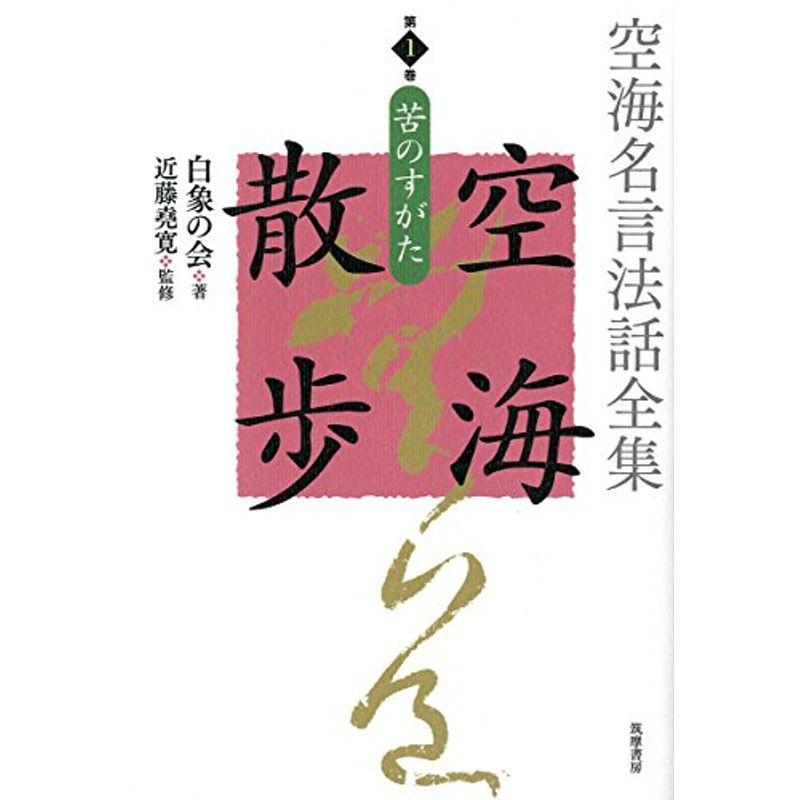 空海名言法話全集 空海散歩 第１巻 苦のすがた (単行本)