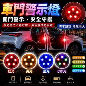 【今天買 明天到貨】車門防撞警示燈 開門自動感應 防追撞爆閃燈 夜間安全警示 防水款 多色可選 車門警示燈 爆閃燈 防撞