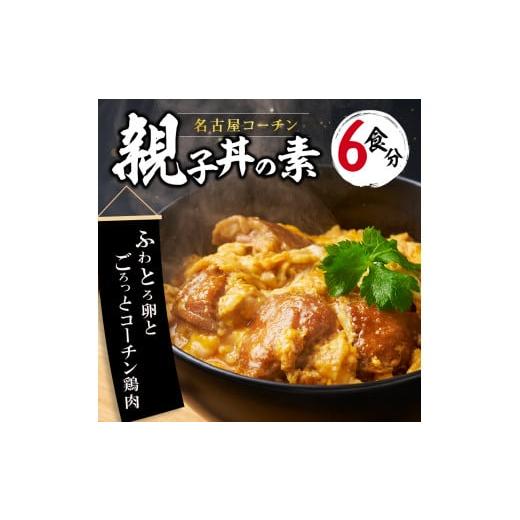 ふるさと納税 愛知県 小牧市 名古屋コーチン親子丼の素