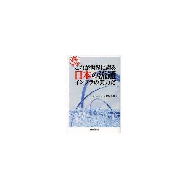 これが世界に誇る日本の流通インフラの実力だ 問屋無用論から半世紀