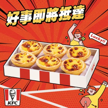 [限時兌換1+1]【肯德基】原味蛋撻禮盒 好禮即享券
