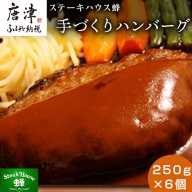 手づくりハンバーグ 250g×6個(合計1.5kg) 蜂ギフトセット化粧箱入り 小分け 簡単調理ギフト「2022年 令和4年」