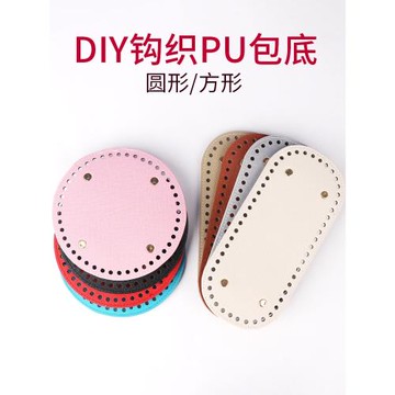 鉤針勾包包底部配件手工編織材料鉤織底板pu皮包diy底座針織定型