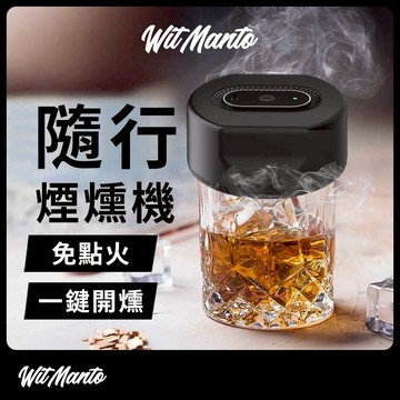 曼托 隨行電動煙燻機 分子料理煙燻機 煙燻機 安全免點火 一鍵開燻