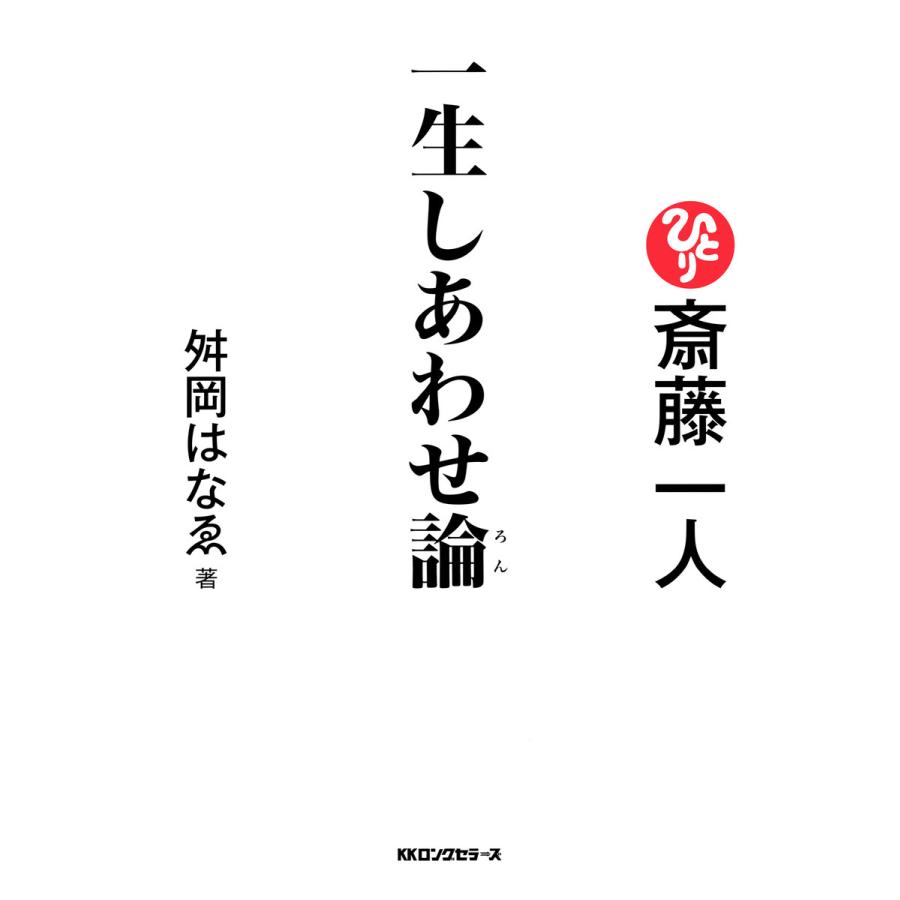 斎藤一人一生しあわせ論