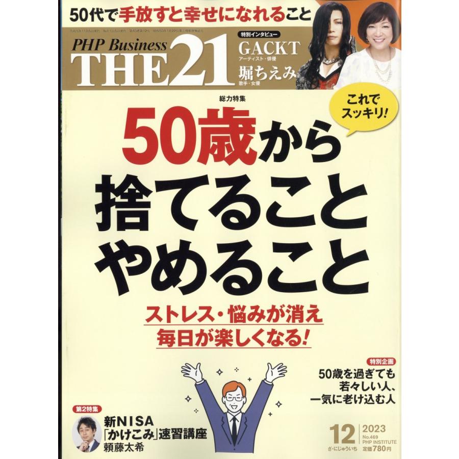 翌日発送・ＴＨＥ　２１　（ザ　ニジュウイチ）　２０２３年　１２月号