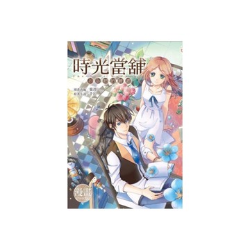 時光當舖漫畫版~思念物的歸處~(1)