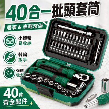 台灣現貨🌞40合1棘輪套筒批頭組套 棘輪扳手 螺絲刀 起子組 螺絲刀套組 汽修工具組 工具組 套筒 套筒組 套筒棘輪板手