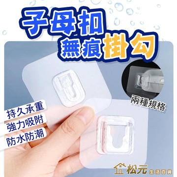 子母扣無痕掛勾【松元生活百貨】免釘不留痕貼 置物架U型無痕卡扣 防水防潮掛鉤槽 多功能掛鈎卡扣 毛巾架貼 無痕貼